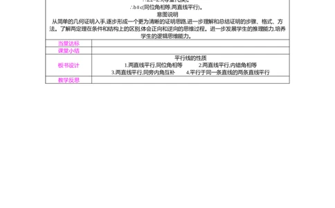 7.2第2课时平行线的性质教案（表格式）2025-2026学年数学北师大版（2024）八年级上册_北师大初中数学_8上-北师大版初中数学_初中数学北师大8上-2025秋季新版_第二套推荐25