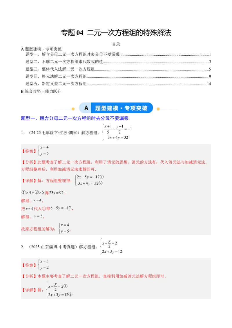 专题04二元一次方程组的特殊解法（5大题型）（专项训练）（教师版）_北师大初中数学_8上-北师大版初中数学_初中数学北师大8上-2025秋季新版_第二套推荐25_07习题试卷_专项训练