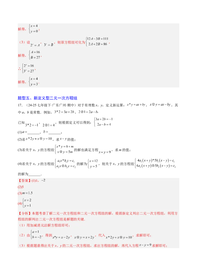 专题04二元一次方程组的特殊解法（5大题型）（专项训练）（教师版）_北师大初中数学_8上-北师大版初中数学_初中数学北师大8上-2025秋季新版_第二套推荐25_07习题试卷_专项训练