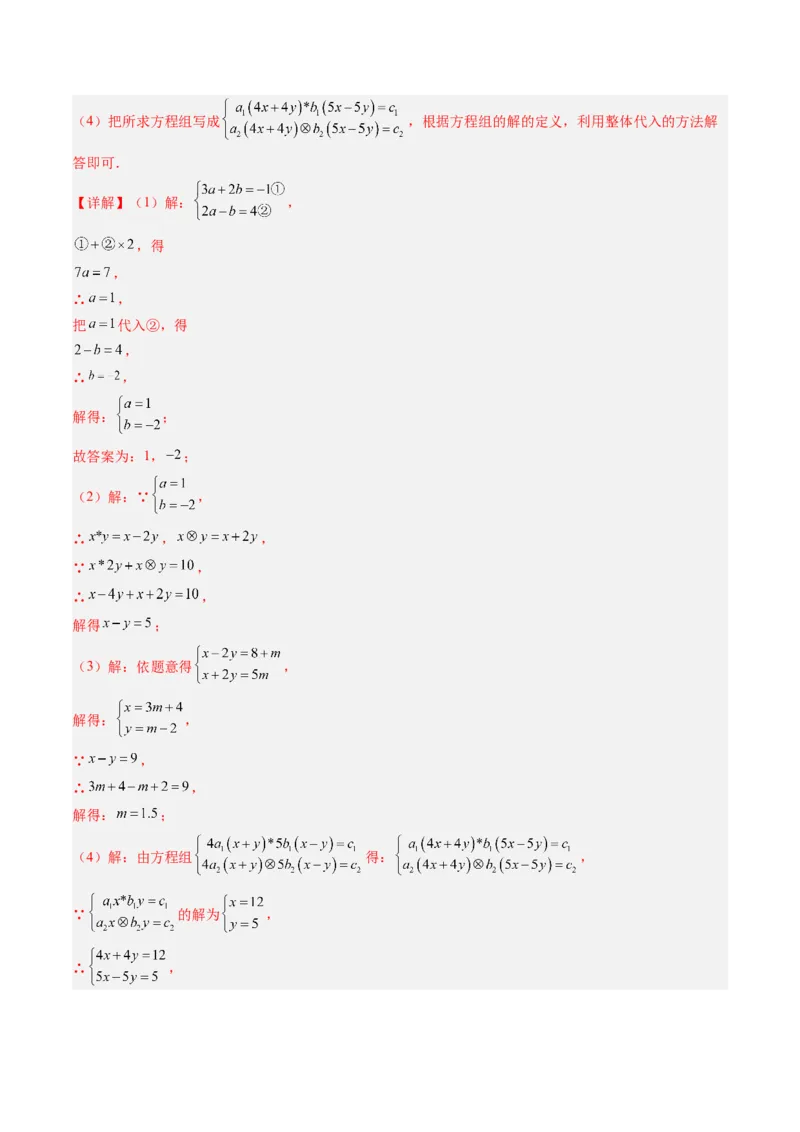 专题04二元一次方程组的特殊解法（5大题型）（专项训练）（教师版）_北师大初中数学_8上-北师大版初中数学_初中数学北师大8上-2025秋季新版_第二套推荐25_07习题试卷_专项训练