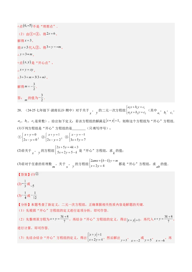 专题04二元一次方程组的特殊解法（5大题型）（专项训练）（教师版）_北师大初中数学_8上-北师大版初中数学_初中数学北师大8上-2025秋季新版_第二套推荐25_07习题试卷_专项训练