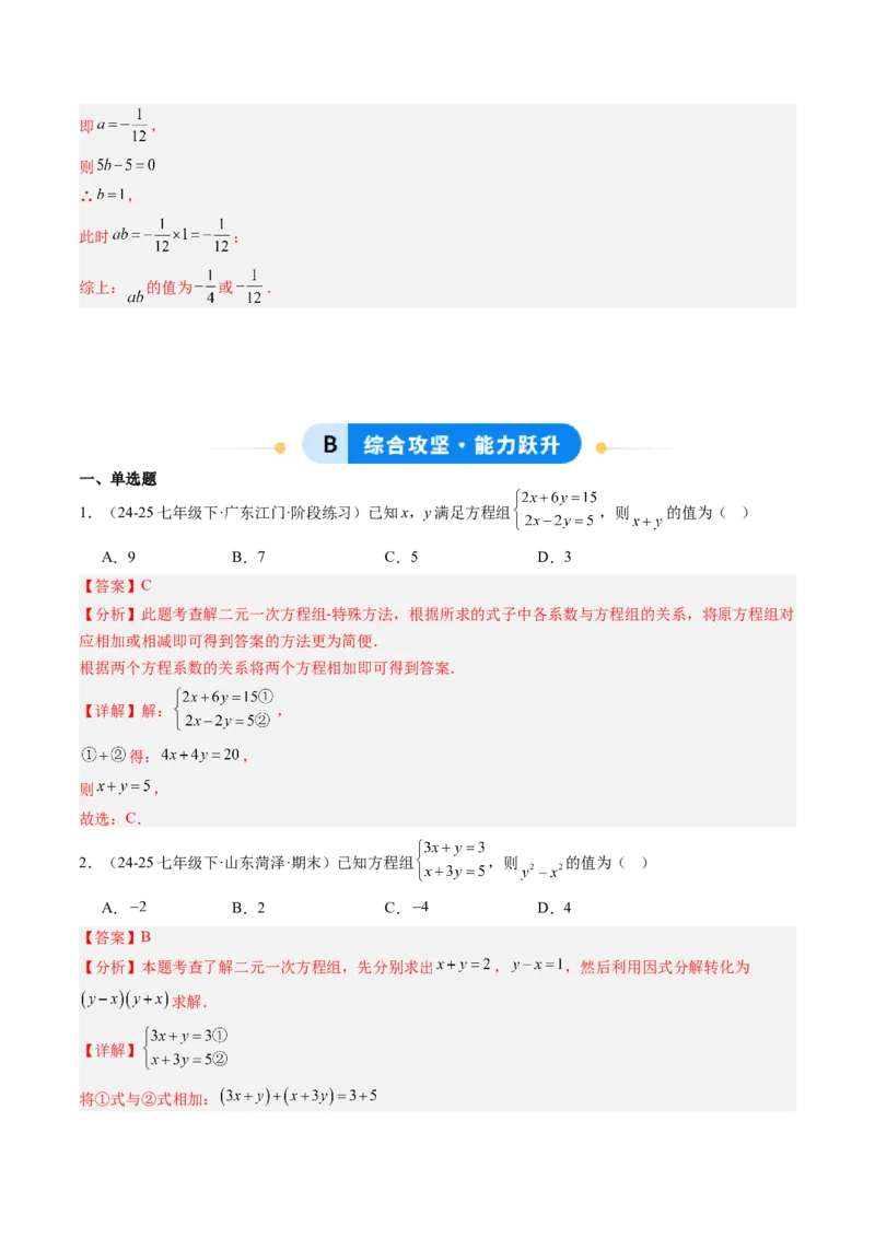 专题04二元一次方程组的特殊解法（5大题型）（专项训练）（教师版）_北师大初中数学_8上-北师大版初中数学_初中数学北师大8上-2025秋季新版_第二套推荐25_07习题试卷_专项训练