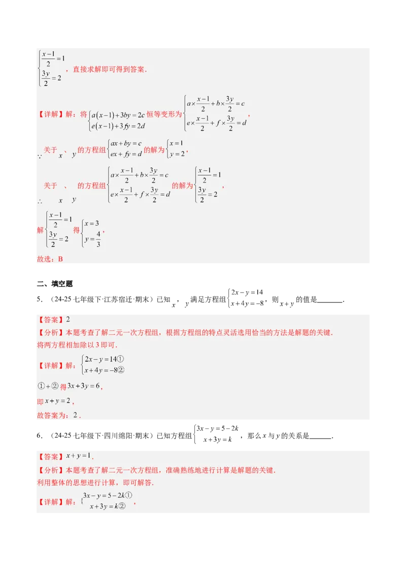 专题04二元一次方程组的特殊解法（5大题型）（专项训练）（教师版）_北师大初中数学_8上-北师大版初中数学_初中数学北师大8上-2025秋季新版_第二套推荐25_07习题试卷_专项训练
