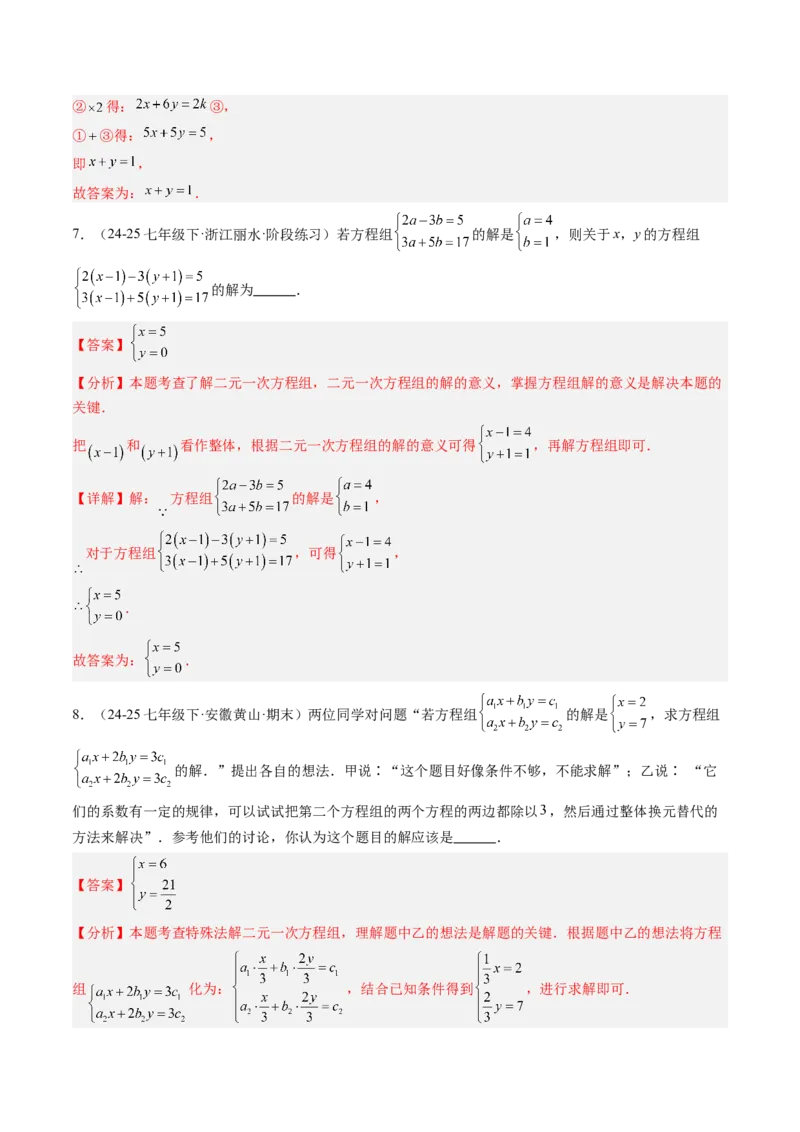 专题04二元一次方程组的特殊解法（5大题型）（专项训练）（教师版）_北师大初中数学_8上-北师大版初中数学_初中数学北师大8上-2025秋季新版_第二套推荐25_07习题试卷_专项训练