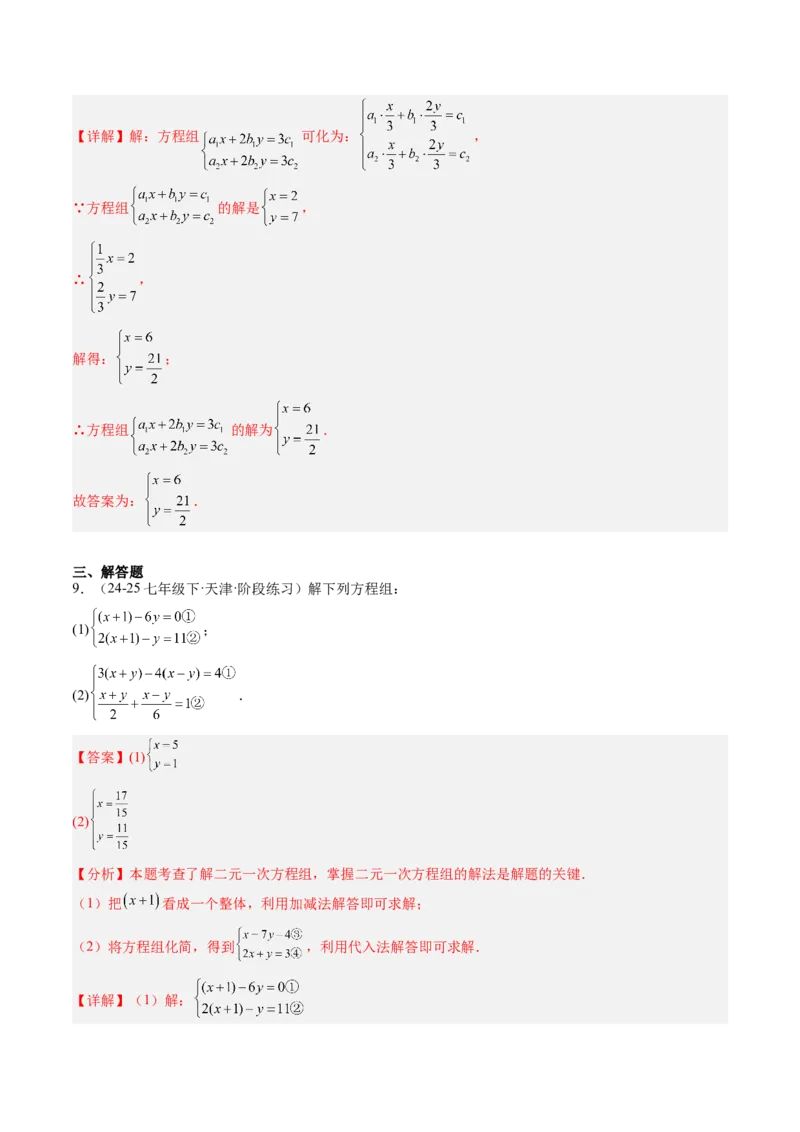 专题04二元一次方程组的特殊解法（5大题型）（专项训练）（教师版）_北师大初中数学_8上-北师大版初中数学_初中数学北师大8上-2025秋季新版_第二套推荐25_07习题试卷_专项训练