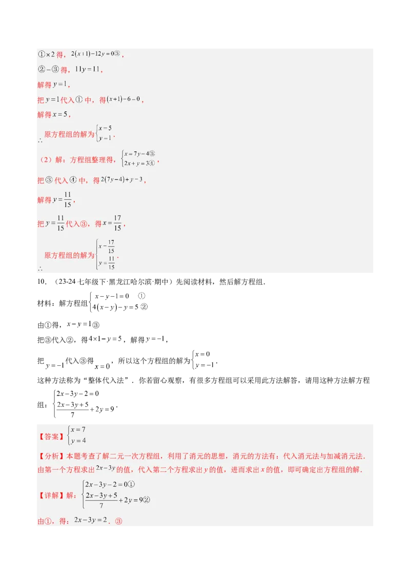 专题04二元一次方程组的特殊解法（5大题型）（专项训练）（教师版）_北师大初中数学_8上-北师大版初中数学_初中数学北师大8上-2025秋季新版_第二套推荐25_07习题试卷_专项训练