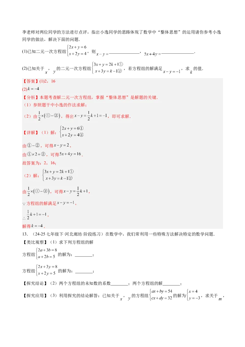 专题04二元一次方程组的特殊解法（5大题型）（专项训练）（教师版）_北师大初中数学_8上-北师大版初中数学_初中数学北师大8上-2025秋季新版_第二套推荐25_07习题试卷_专项训练