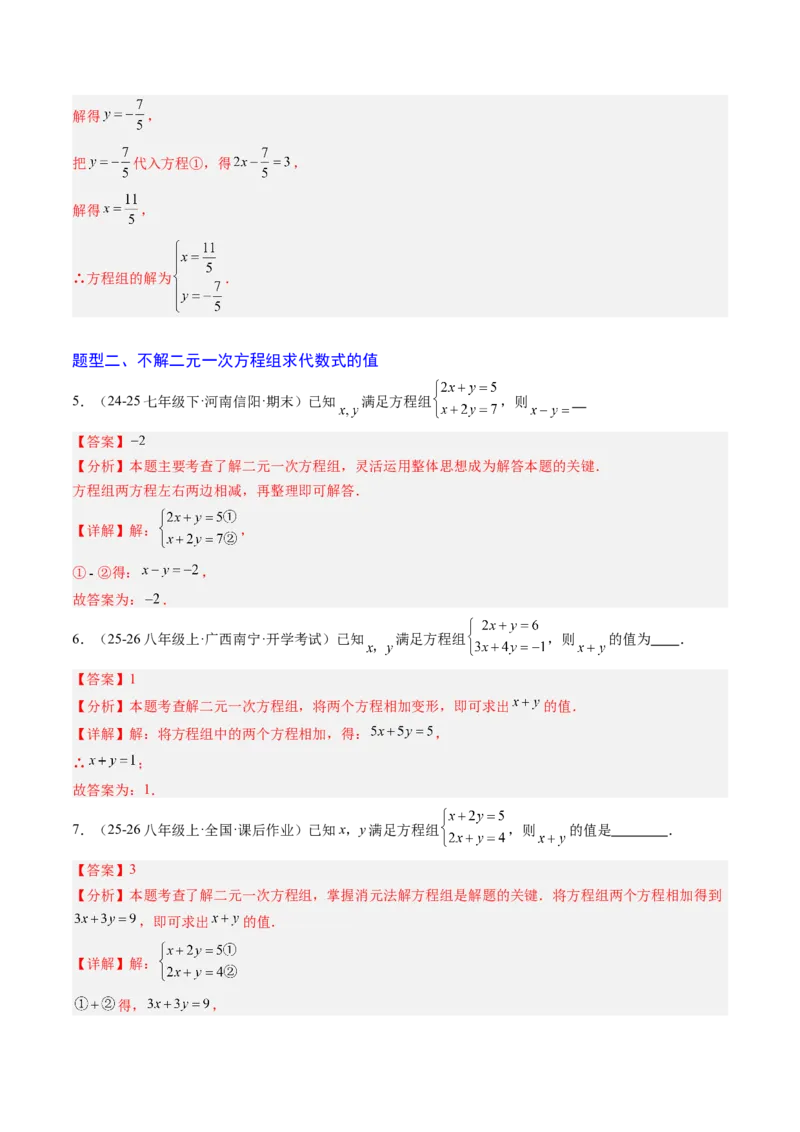 专题04二元一次方程组的特殊解法（5大题型）（专项训练）（教师版）_北师大初中数学_8上-北师大版初中数学_初中数学北师大8上-2025秋季新版_第二套推荐25_07习题试卷_专项训练