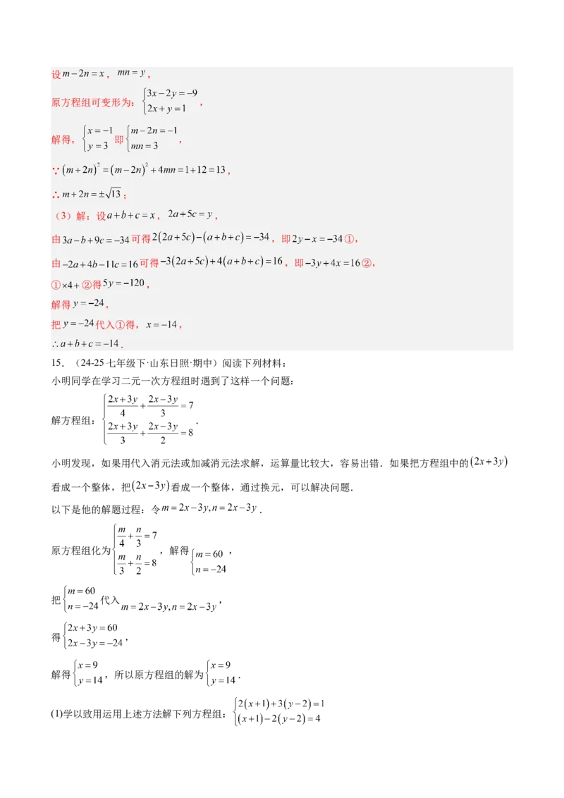 专题04二元一次方程组的特殊解法（5大题型）（专项训练）（教师版）_北师大初中数学_8上-北师大版初中数学_初中数学北师大8上-2025秋季新版_第二套推荐25_07习题试卷_专项训练