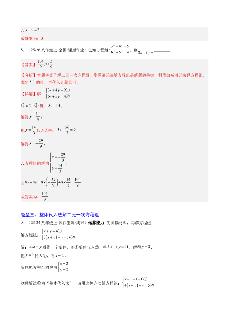 专题04二元一次方程组的特殊解法（5大题型）（专项训练）（教师版）_北师大初中数学_8上-北师大版初中数学_初中数学北师大8上-2025秋季新版_第二套推荐25_07习题试卷_专项训练