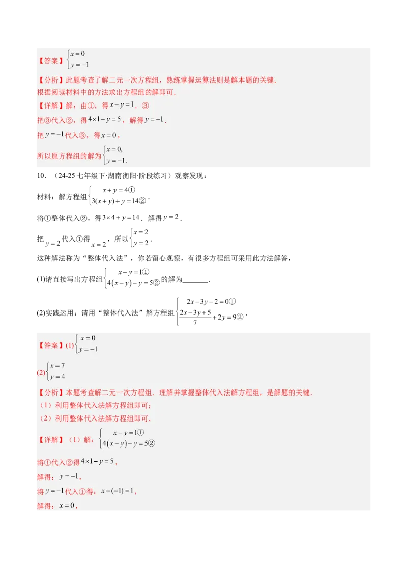专题04二元一次方程组的特殊解法（5大题型）（专项训练）（教师版）_北师大初中数学_8上-北师大版初中数学_初中数学北师大8上-2025秋季新版_第二套推荐25_07习题试卷_专项训练