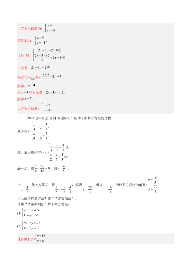 专题04二元一次方程组的特殊解法（5大题型）（专项训练）（教师版）_北师大初中数学_8上-北师大版初中数学_初中数学北师大8上-2025秋季新版_第二套推荐25_07习题试卷_专项训练