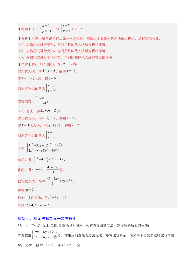 专题04二元一次方程组的特殊解法（5大题型）（专项训练）（教师版）_北师大初中数学_8上-北师大版初中数学_初中数学北师大8上-2025秋季新版_第二套推荐25_07习题试卷_专项训练