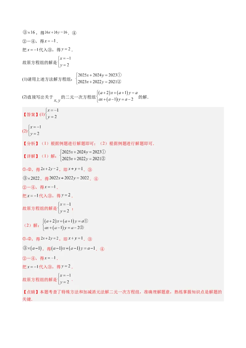 专题04二元一次方程组的特殊解法（5大题型）（专项训练）（教师版）_北师大初中数学_8上-北师大版初中数学_初中数学北师大8上-2025秋季新版_第二套推荐25_07习题试卷_专项训练