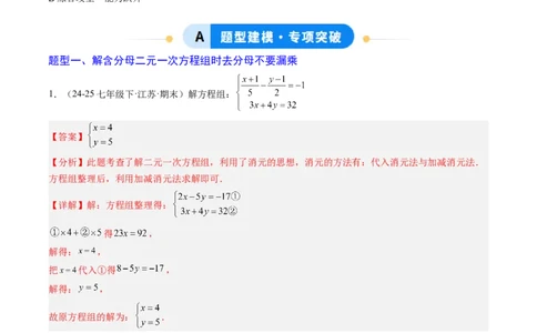 专题04二元一次方程组的特殊解法（5大题型）（专项训练）（教师版）_北师大初中数学_8上-北师大版初中数学_初中数学北师大8上-2025秋季新版_第二套推荐25_07习题试卷_专项训练