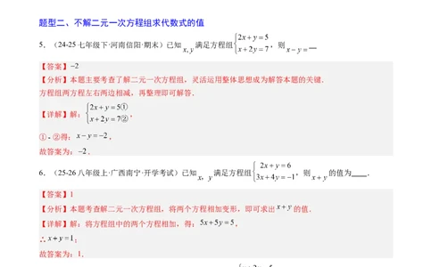 专题04二元一次方程组的特殊解法（5大题型）（专项训练）（教师版）_北师大初中数学_8上-北师大版初中数学_初中数学北师大8上-2025秋季新版_第二套推荐25_07习题试卷_专项训练