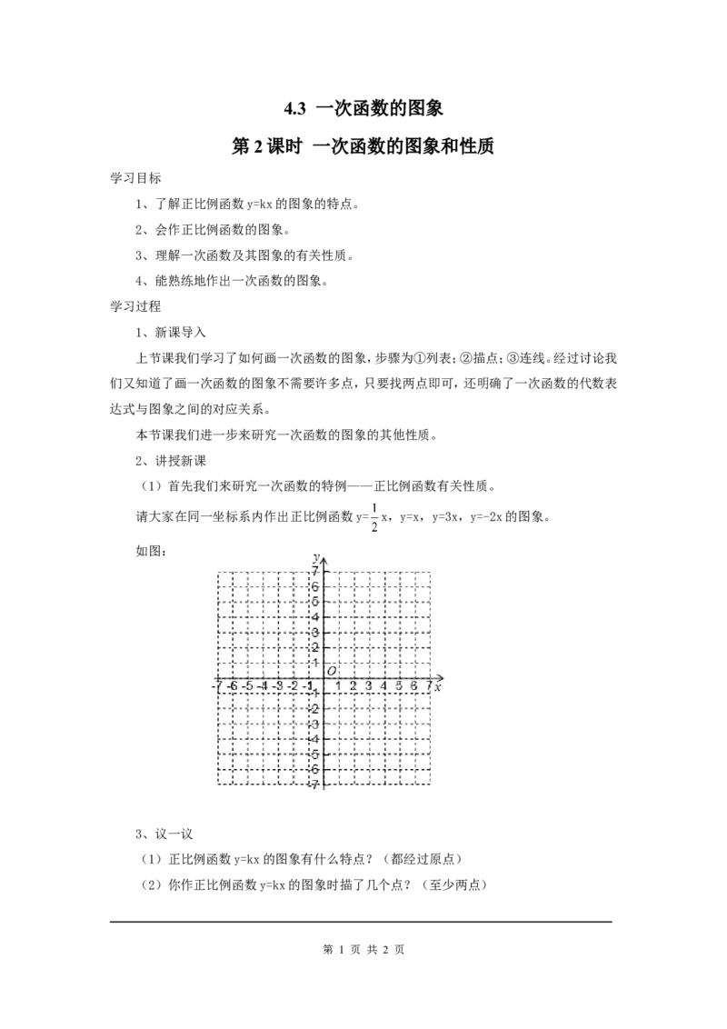 4.3第2课时一次函数的图象和性质_北师大初中数学_8上-北师大版初中数学_旧版_04学案