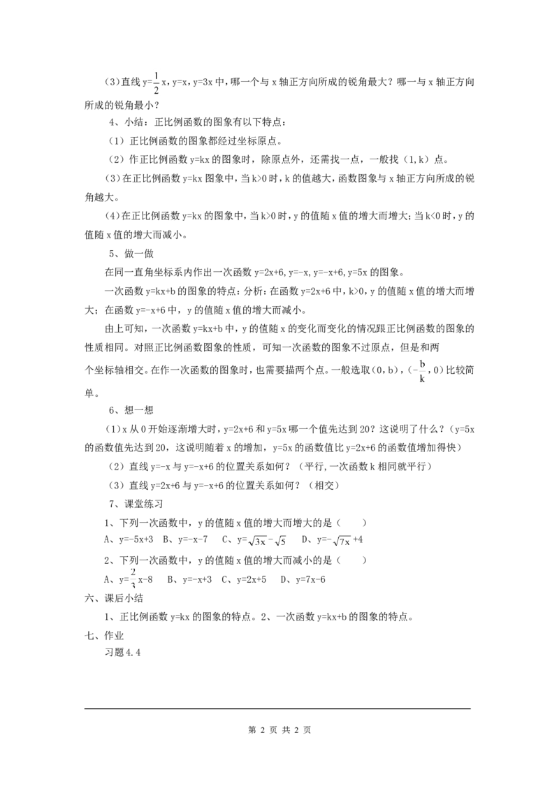 4.3第2课时一次函数的图象和性质_北师大初中数学_8上-北师大版初中数学_旧版_04学案