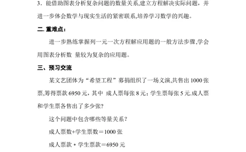5.5应用一元一次方程&mdash;&mdash;&ldquo;希望工程&rdquo;义演_北师大初中数学_7上-北师大版初中数学_7上-初中数学北师大（旧版）赠送_04学案