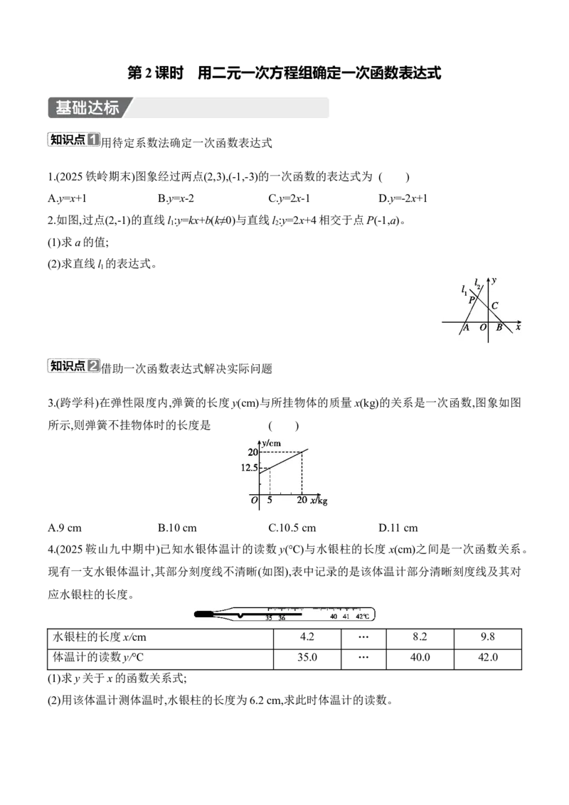 5.4　二元一次方程与一次函数　第2课时　用二元一次方程组确定一次函数表达式_北师大初中数学_8上-北师大版初中数学_初中数学北师大8上-2025秋季新版_第二套推荐25_07习题试卷