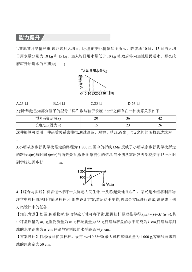 5.4　二元一次方程与一次函数　第2课时　用二元一次方程组确定一次函数表达式_北师大初中数学_8上-北师大版初中数学_初中数学北师大8上-2025秋季新版_第二套推荐25_07习题试卷