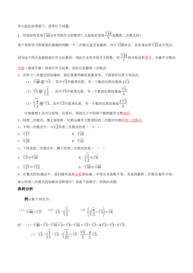 2.3二次根式（第2课时最简二次根式）（导学案）（解析版）_北师大初中数学_8上-北师大版初中数学_初中数学北师大8上-2025秋季新版_第二套推荐25_04课件+教案+学案+练习（第4套）齐全