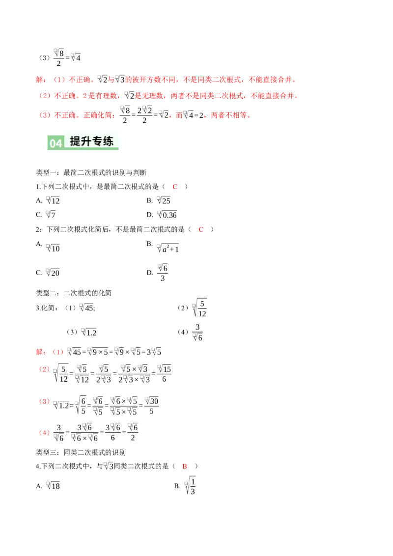2.3二次根式（第2课时最简二次根式）（导学案）（解析版）_北师大初中数学_8上-北师大版初中数学_初中数学北师大8上-2025秋季新版_第二套推荐25_04课件+教案+学案+练习（第4套）齐全