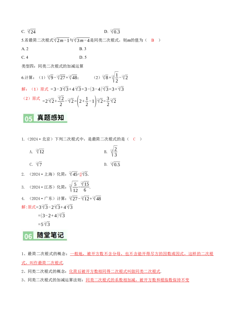 2.3二次根式（第2课时最简二次根式）（导学案）（解析版）_北师大初中数学_8上-北师大版初中数学_初中数学北师大8上-2025秋季新版_第二套推荐25_04课件+教案+学案+练习（第4套）齐全