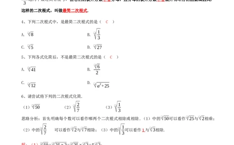 2.3二次根式（第2课时最简二次根式）（导学案）（解析版）_北师大初中数学_8上-北师大版初中数学_初中数学北师大8上-2025秋季新版_第二套推荐25_04课件+教案+学案+练习（第4套）齐全