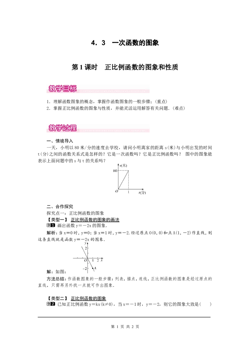 4.3第1课时正比例函数的图象和性质1_北师大初中数学_8上-北师大版初中数学_旧版_03教案_全册教案（第1套）