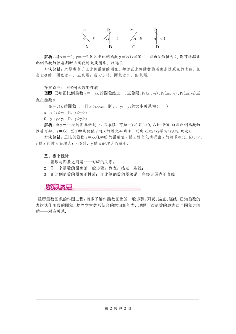 4.3第1课时正比例函数的图象和性质1_北师大初中数学_8上-北师大版初中数学_旧版_03教案_全册教案（第1套）