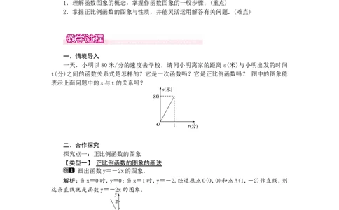 4.3第1课时正比例函数的图象和性质1_北师大初中数学_8上-北师大版初中数学_旧版_03教案_全册教案（第1套）