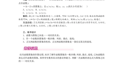 4.3第1课时正比例函数的图象和性质1_北师大初中数学_8上-北师大版初中数学_旧版_03教案_全册教案（第1套）