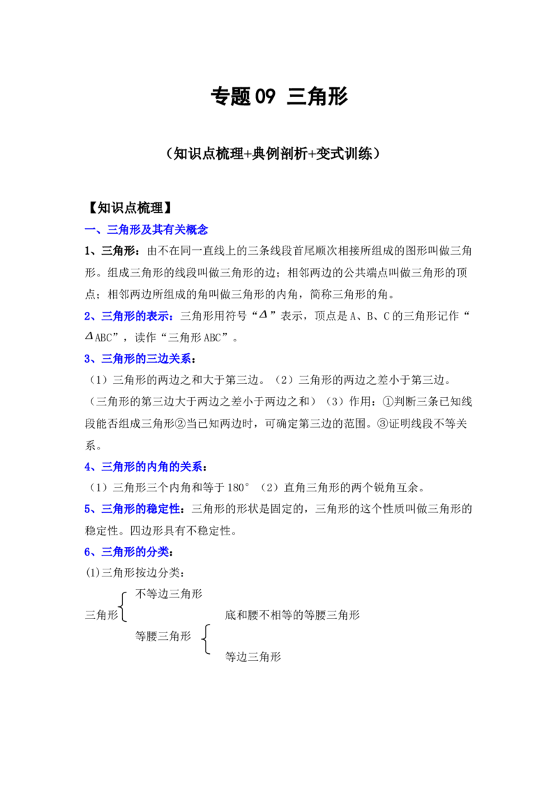 专题09三角形（原卷版）_北师大初中数学_7下-北师大版初中数学_7下-初中数学北师大版（旧版）赠送_06专项讲练_七年级数学下学期期末冲刺满分必刷常考压轴题（北师大版）
