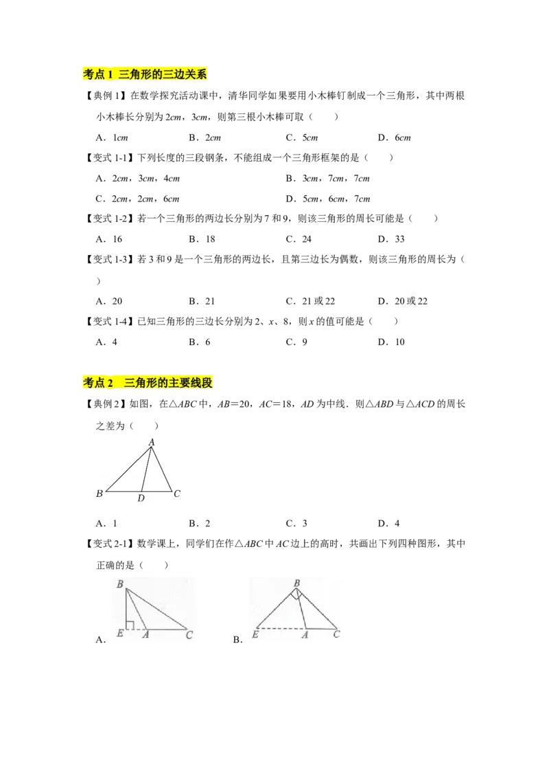 专题09三角形（原卷版）_北师大初中数学_7下-北师大版初中数学_7下-初中数学北师大版（旧版）赠送_06专项讲练_七年级数学下学期期末冲刺满分必刷常考压轴题（北师大版）