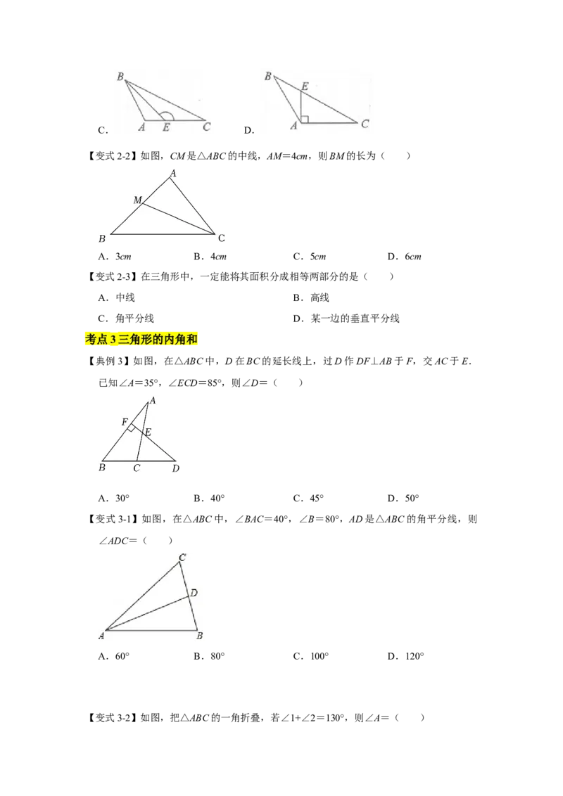专题09三角形（原卷版）_北师大初中数学_7下-北师大版初中数学_7下-初中数学北师大版（旧版）赠送_06专项讲练_七年级数学下学期期末冲刺满分必刷常考压轴题（北师大版）