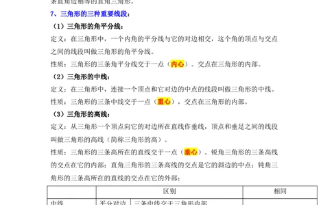 专题09三角形（原卷版）_北师大初中数学_7下-北师大版初中数学_7下-初中数学北师大版（旧版）赠送_06专项讲练_七年级数学下学期期末冲刺满分必刷常考压轴题（北师大版）