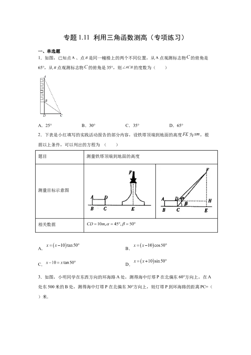 专题1.11利用三角函数测高（专项练习）-九年级数学_北师大初中数学_9下-北师大版初中数学_05习题试卷_1课时练习_同步练习（第2套）