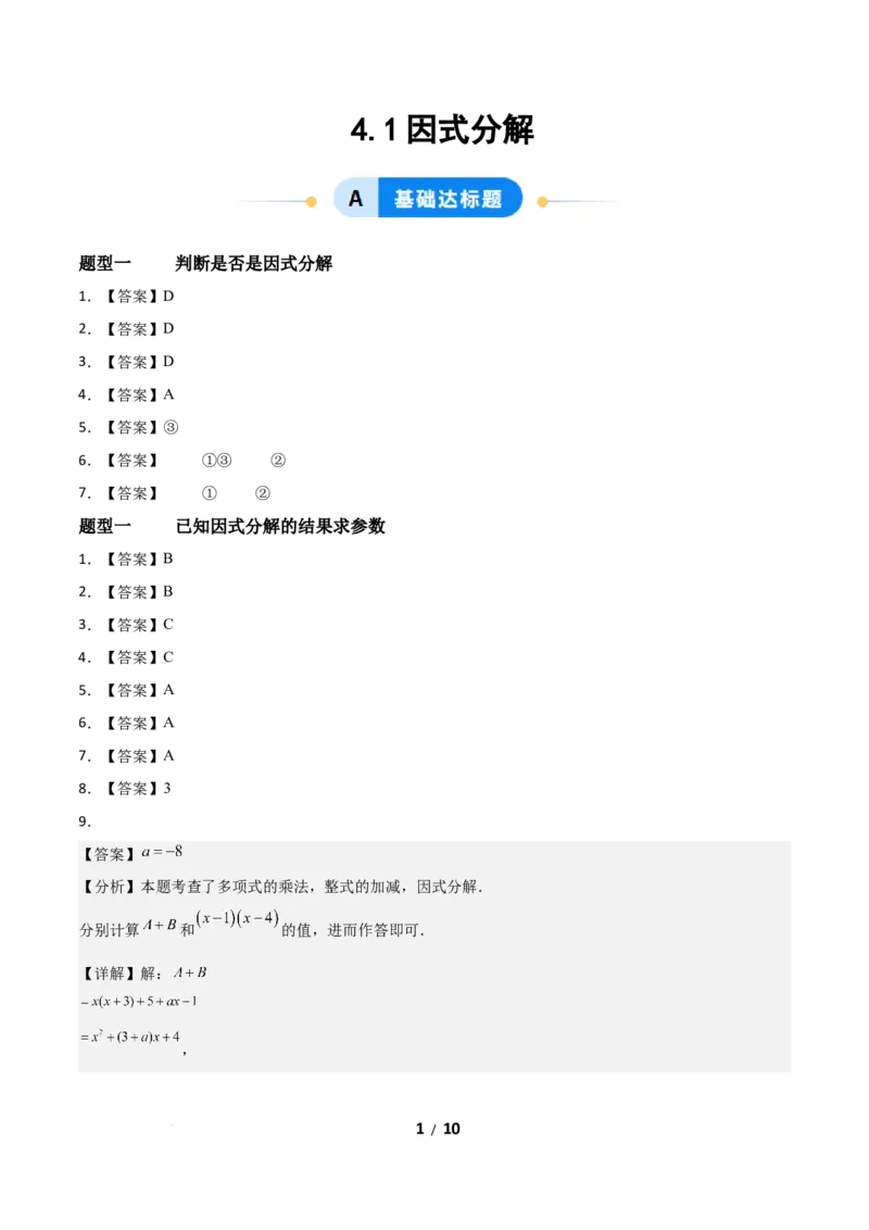 4.1因式分解（题型专练）（答案版）_北师大初中数学_8下-北师大版初中数学_2026春新版_第二套-东方_02.北师大数学8下试题+复习26春_分层作业