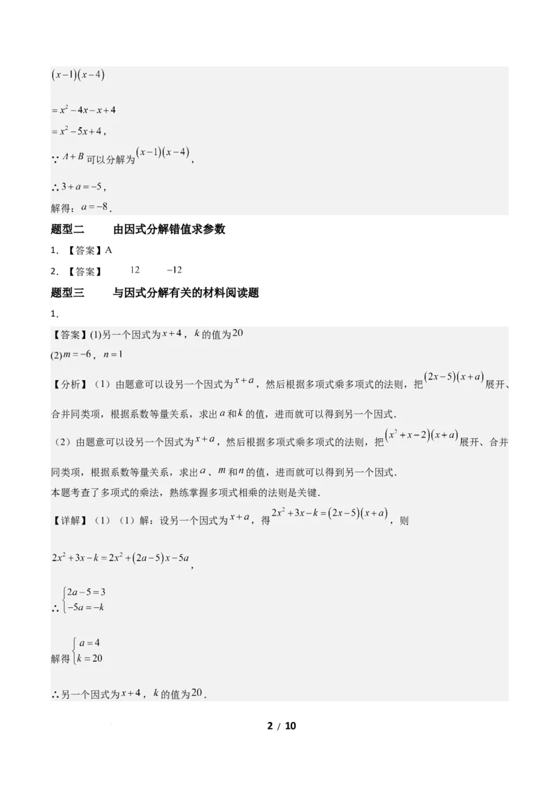 4.1因式分解（题型专练）（答案版）_北师大初中数学_8下-北师大版初中数学_2026春新版_第二套-东方_02.北师大数学8下试题+复习26春_分层作业