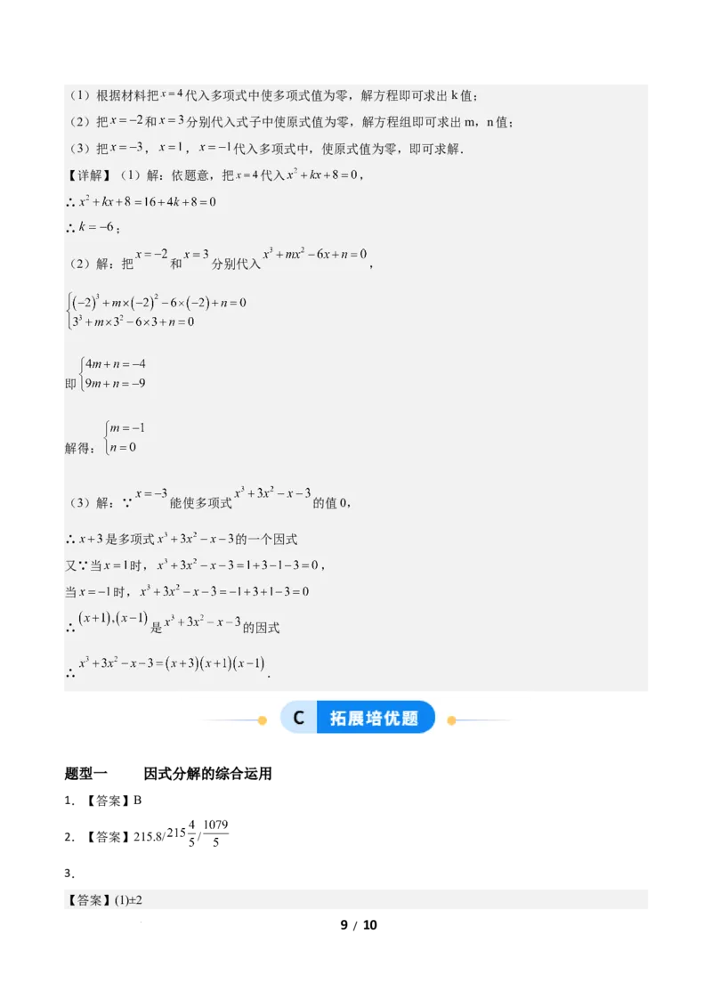 4.1因式分解（题型专练）（答案版）_北师大初中数学_8下-北师大版初中数学_2026春新版_第二套-东方_02.北师大数学8下试题+复习26春_分层作业