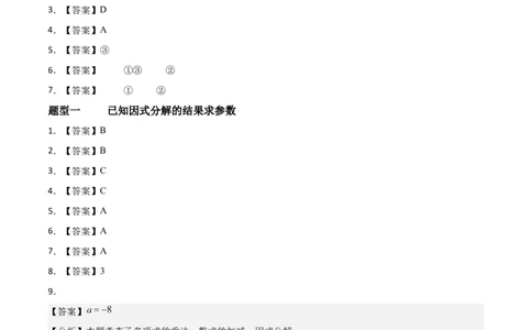 4.1因式分解（题型专练）（答案版）_北师大初中数学_8下-北师大版初中数学_2026春新版_第二套-东方_02.北师大数学8下试题+复习26春_分层作业