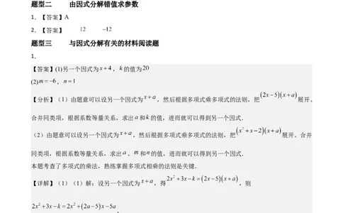 4.1因式分解（题型专练）（答案版）_北师大初中数学_8下-北师大版初中数学_2026春新版_第二套-东方_02.北师大数学8下试题+复习26春_分层作业