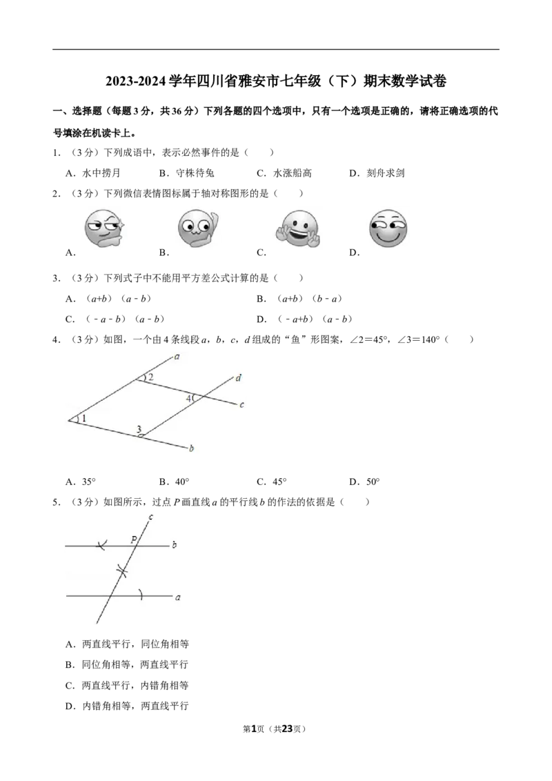 2023-2024学年四川省雅安市七年级（下）期末数学试卷_北师大初中数学_7下-北师大版初中数学_7下-初中数学北师大版（2025春季新版）持续更新_6.习题试卷_各地真题