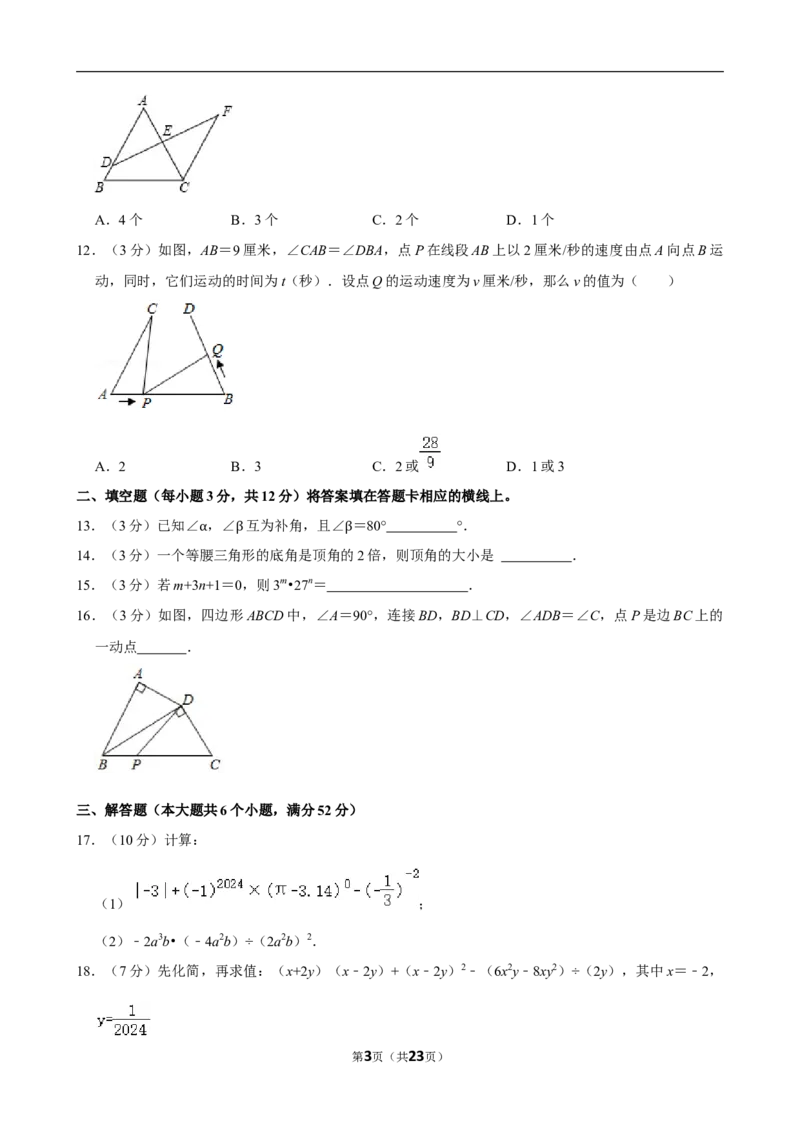 2023-2024学年四川省雅安市七年级（下）期末数学试卷_北师大初中数学_7下-北师大版初中数学_7下-初中数学北师大版（2025春季新版）持续更新_6.习题试卷_各地真题