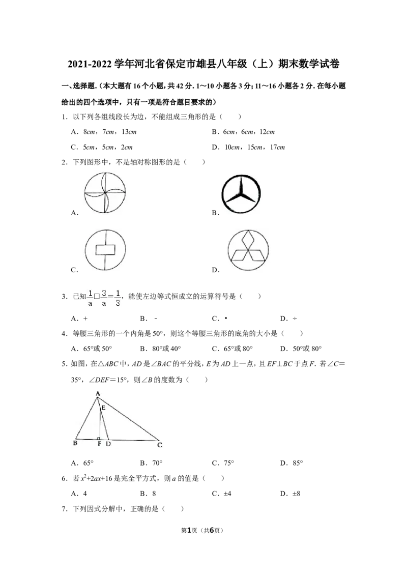 2021-2022学年河北省保定市雄县八年级（上）期末数学试卷_北师大初中数学_8上-北师大版初中数学_旧版_05习题试卷_6历年真题