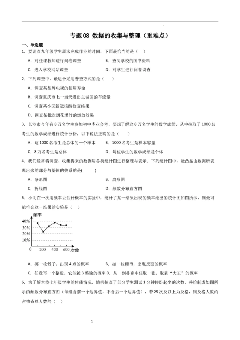 专题08数据的收集与整理（重难点）（原卷版）_北师大初中数学_7上-北师大版初中数学_7上-初中数学北师大（旧版）赠送_06专项讲练