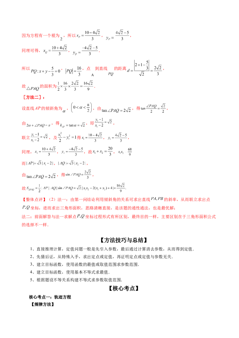 专题13圆锥曲线压轴解答题常考套路归类（精讲精练）（解析版）_02高考数学_新高考复习资料_2023年新高考资料_二轮复习_2023年高考数学二轮复习讲练测（新高考专用）288285027