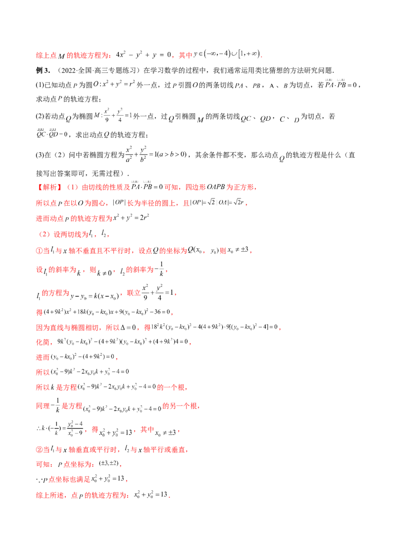专题13圆锥曲线压轴解答题常考套路归类（精讲精练）（解析版）_02高考数学_新高考复习资料_2023年新高考资料_二轮复习_2023年高考数学二轮复习讲练测（新高考专用）288285027