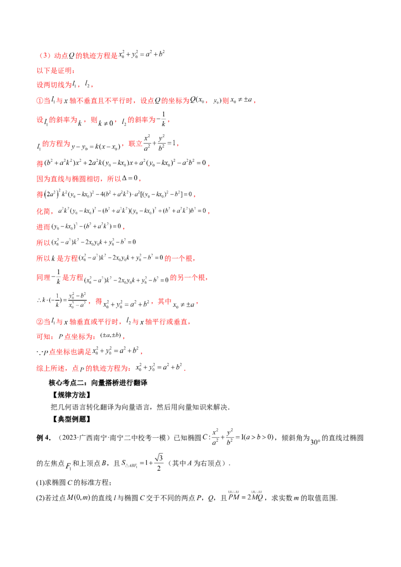专题13圆锥曲线压轴解答题常考套路归类（精讲精练）（解析版）_02高考数学_新高考复习资料_2023年新高考资料_二轮复习_2023年高考数学二轮复习讲练测（新高考专用）288285027